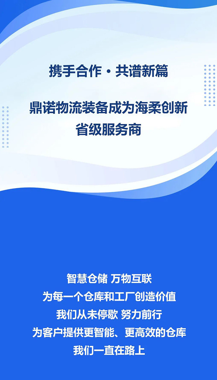 熱烈祝賀，鼎諾物流裝備與海柔創(chuàng)新達(dá)成戰(zhàn)略合作，共同為客戶(hù)智能倉(cāng)儲(chǔ)系統(tǒng)解決方案！