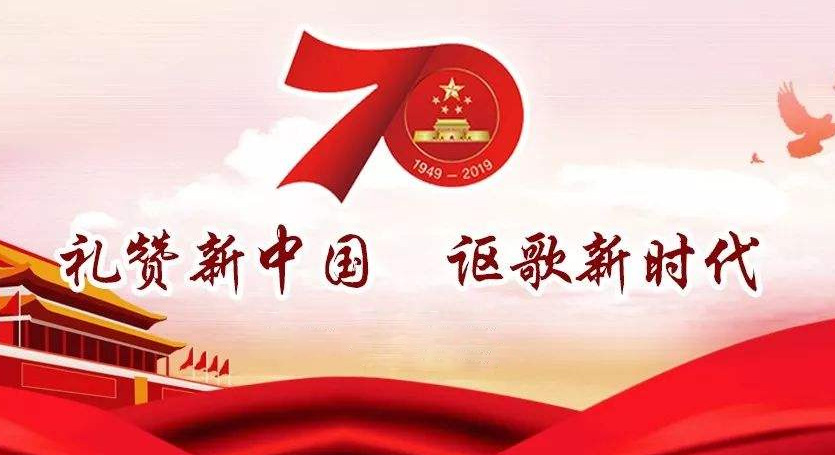 熱烈慶祝中華人民共和國成立70周年，不忘初心，牢記使命，努力奮進！