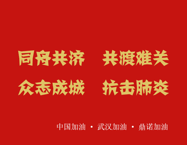 疫情就是命令,防控就是責任，安陽鼎諾業務人員在家辦公服務客戶！